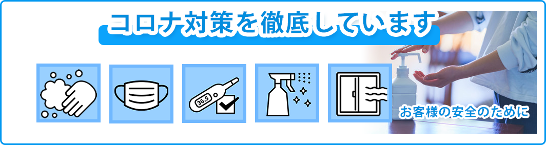 コロナ対策を徹底しています