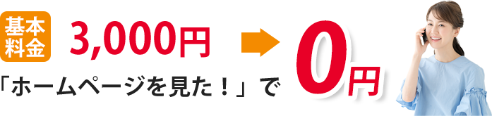 水トラブル・ホームページで基本料金無料
