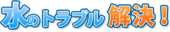 水のトラブル解決